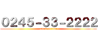 ０２４５－３３－２２２２ (attack on titan)