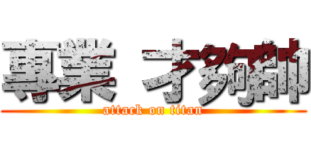 專業 才夠帥 (attack on titan)