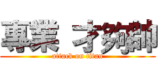 專業 才夠帥 (attack on titan)