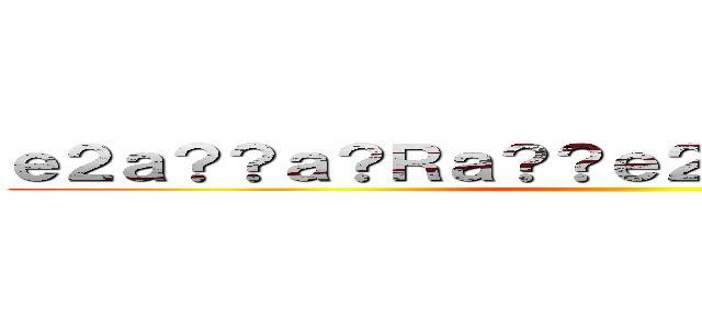 ｅ２ａ？？ａ？Ｒａ？？ｅ２？ｃ？？ｅ？？ａ？？ ()