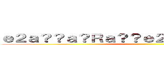 ｅ２ａ？？ａ？Ｒａ？？ｅ２？ｃ？？ｅ？？ａ？？ ()