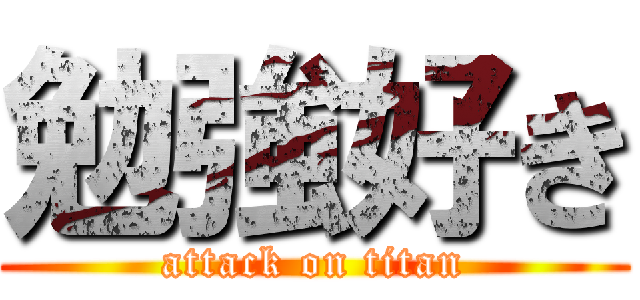 勉強好き (attack on titan)