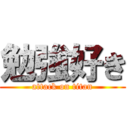 勉強好き (attack on titan)