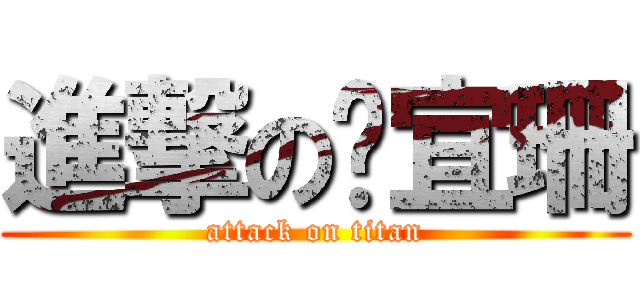 進撃の吳宜珊 (attack on titan)
