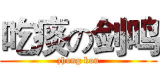 吃痰の剑鸣 (zhong kou)