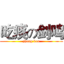 吃痰の剑鸣 (zhong kou)