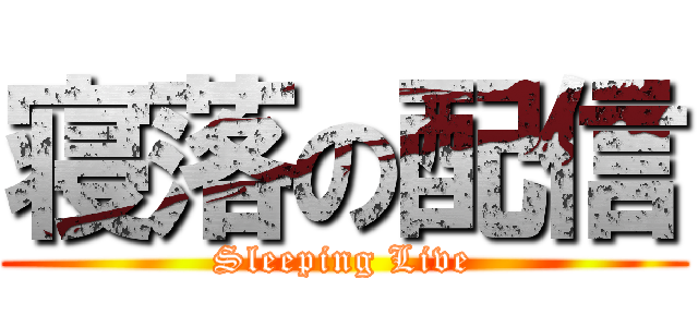 寝落の配信 (Sleeping Live)
