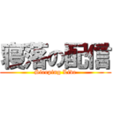 寝落の配信 (Sleeping Live)