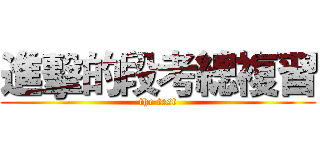 進擊的段考總複習 (the test)