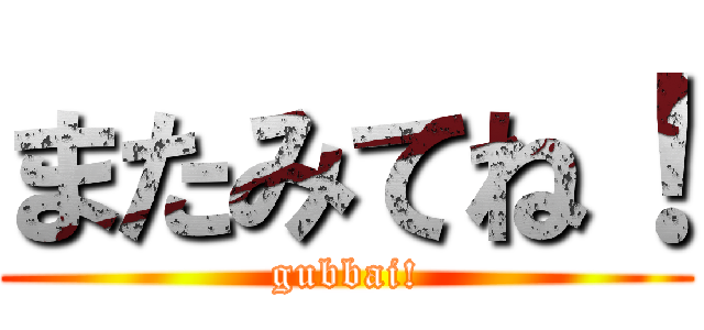 またみてね！ (gubbai!)