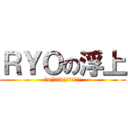 ＲＹＯの浮上 (Σd(ﾟ∀ﾟd)ｵｩｨｪ!!)