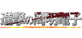 進撃の周明電子 (attack on chouming.com)