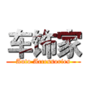 车饰家 (Auto Accessories)