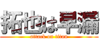 拓也は早漏 (attack on titan)