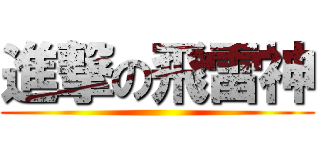 進撃の飛雷神 ()