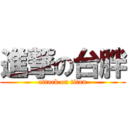 進撃の台胖 (attack on titan)