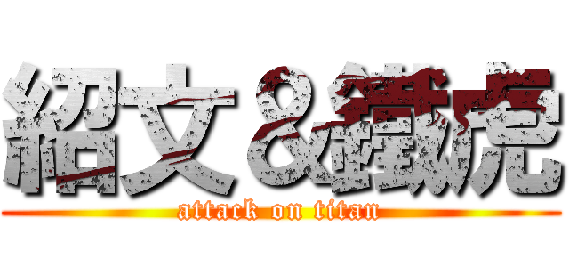紹文＆鐵虎 (attack on titan)