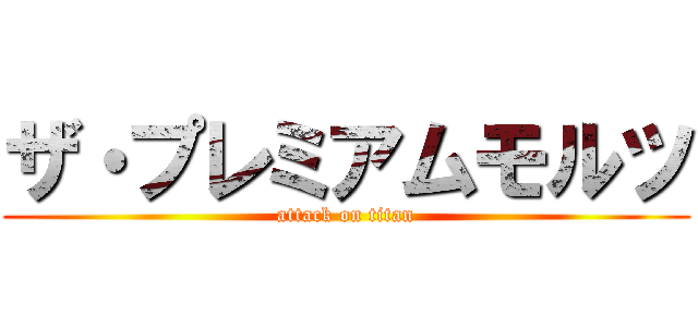 ザ・プレミアムモルツ (attack on titan)