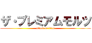 ザ・プレミアムモルツ (attack on titan)