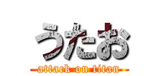 うたお (attack on titan)