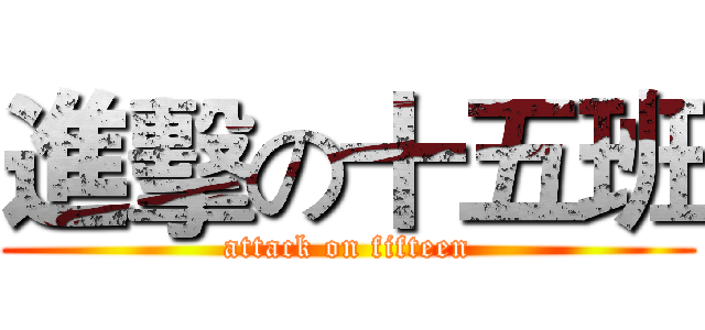 進擊の十五班 (attack on fifteen)