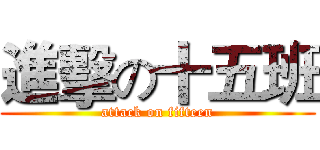 進擊の十五班 (attack on fifteen)