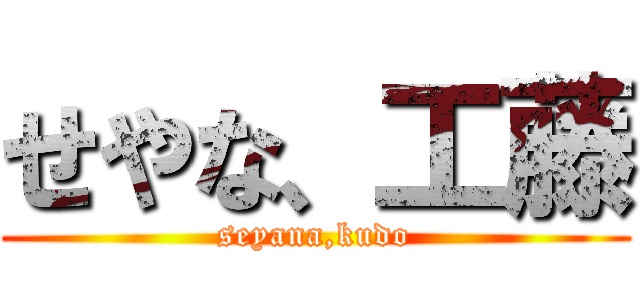 せやな、工藤 (seyana,kudo)