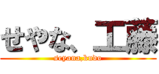 せやな、工藤 (seyana,kudo)