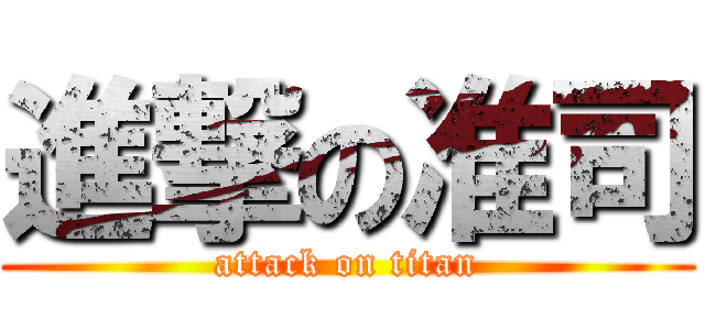 進撃の准司 (attack on titan)