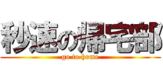 秒速の帰宅部 (go to home)