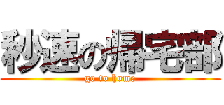 秒速の帰宅部 (go to home)