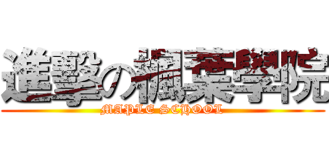 進擊の楓葉學院 (MAPLE SCHOOL)