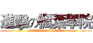 進擊の楓葉學院 (MAPLE SCHOOL)