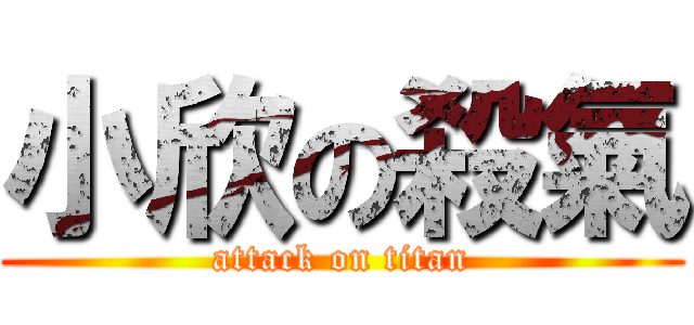 小欣の殺氣 (attack on titan)