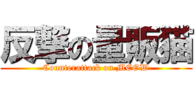 反撃の量販猫 (Counterattack on MEOW)