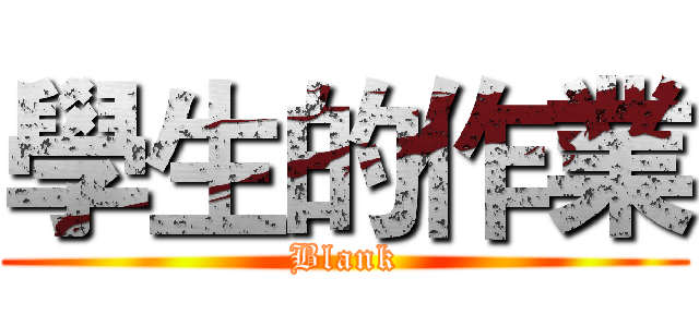 學生的作業 (Blank)