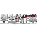 學生的作業 (Blank)