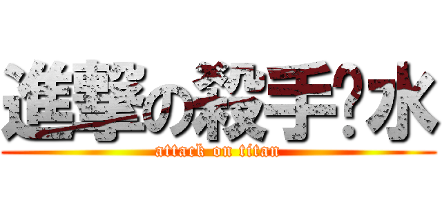 進撃の殺手淚水 (attack on titan)