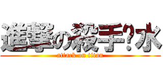 進撃の殺手淚水 (attack on titan)