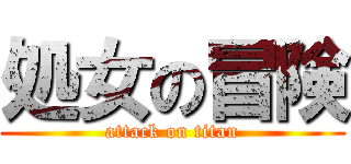 処女の冒険 (attack on titan)