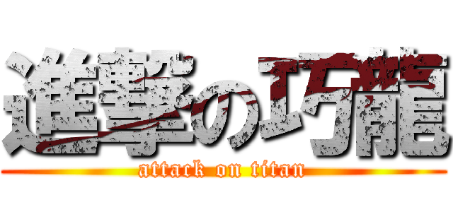 進撃の巧龍 (attack on titan)