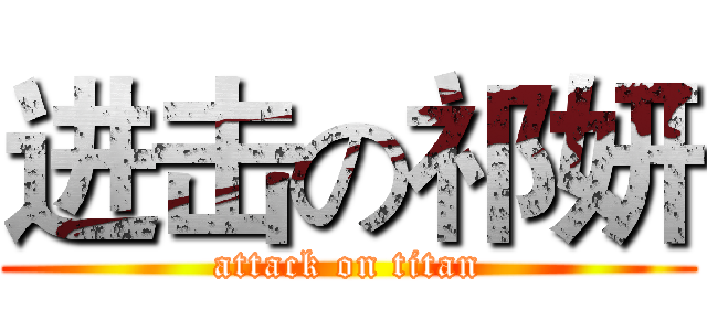 进击の祁妍 (attack on titan)