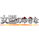 女型のゆきな (ATTACK TITAN)