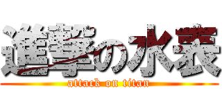 進撃の水表 (attack on titan)