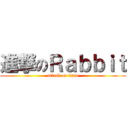 進撃のＲａｂｂｉｔ (attack on titan)