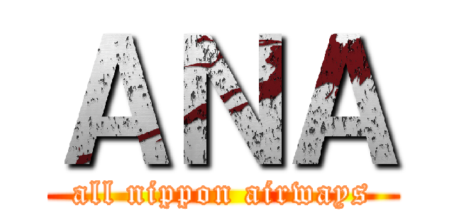 ＡＮＡ (all nippon airways)