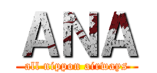 ＡＮＡ (all nippon airways)