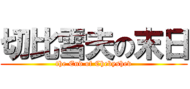 切比雪夫の末日 (the End of Chebyshev)