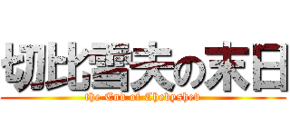 切比雪夫の末日 (the End of Chebyshev)