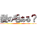 髪の毛ある？ (悲しい現実)